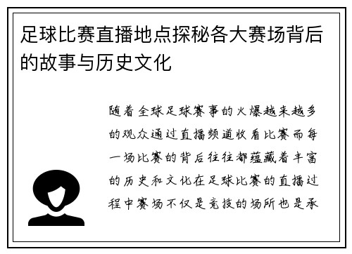 足球比赛直播地点探秘各大赛场背后的故事与历史文化